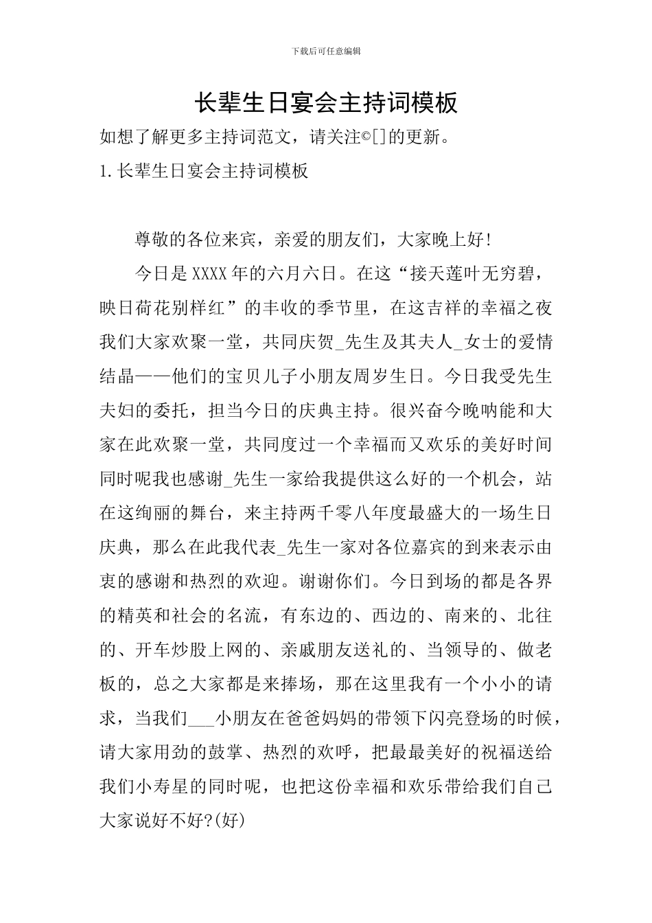 长辈生日宴会主持词模板_第1页