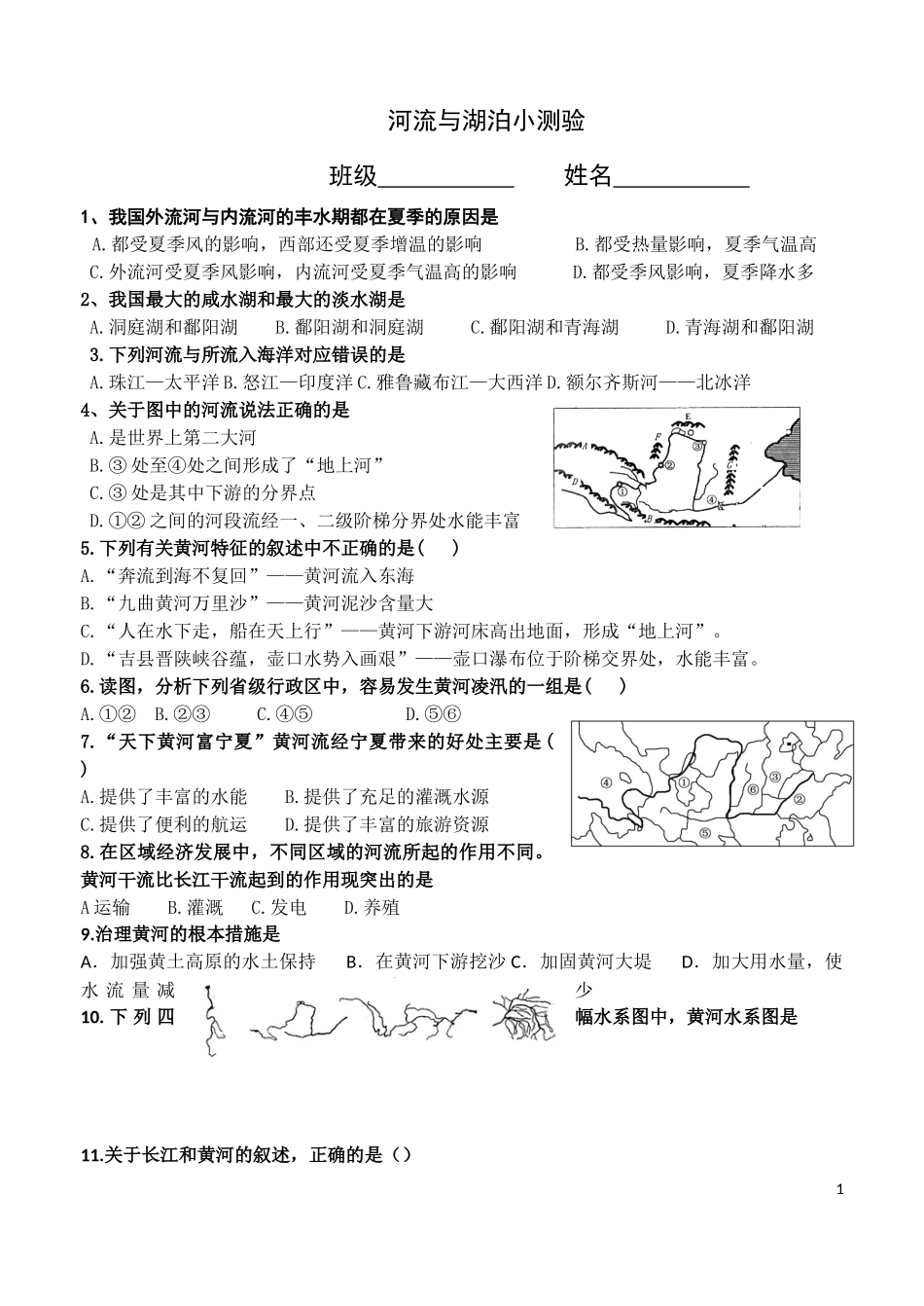 八年级上册地理第二章--河流湖泊试题_第1页