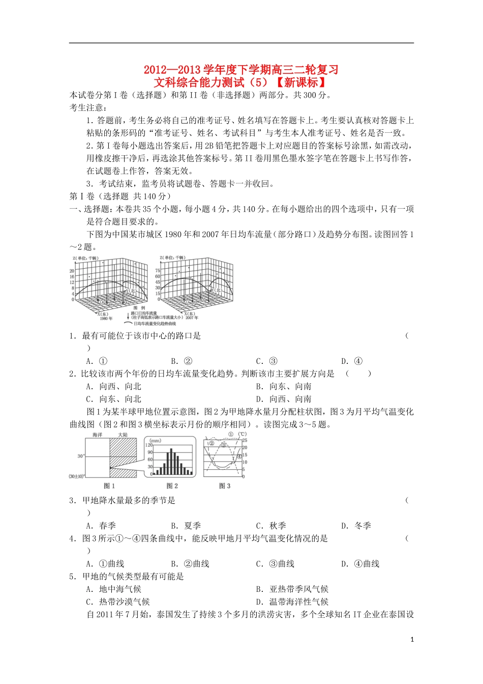 (新课标)2013届高三文综二轮复习验收检测5_第1页
