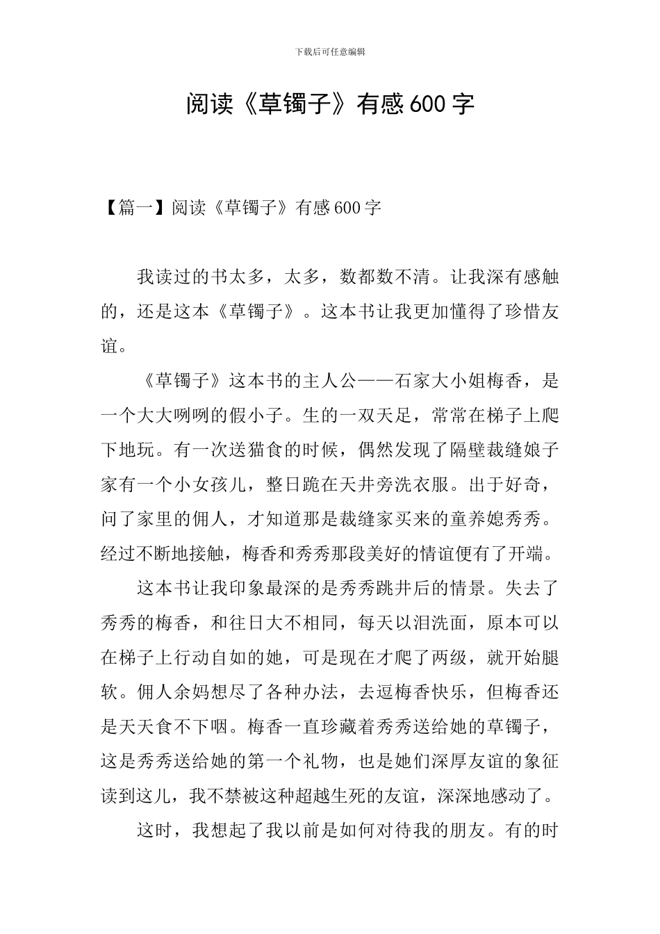 阅读《草镯子》有感600字_第1页