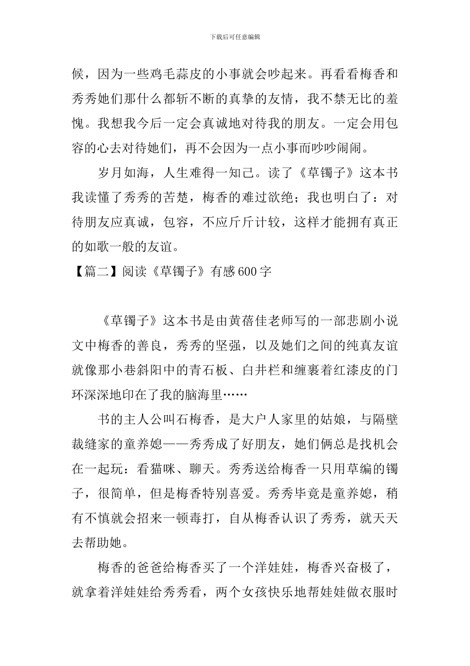 阅读《草镯子》有感600字_第2页