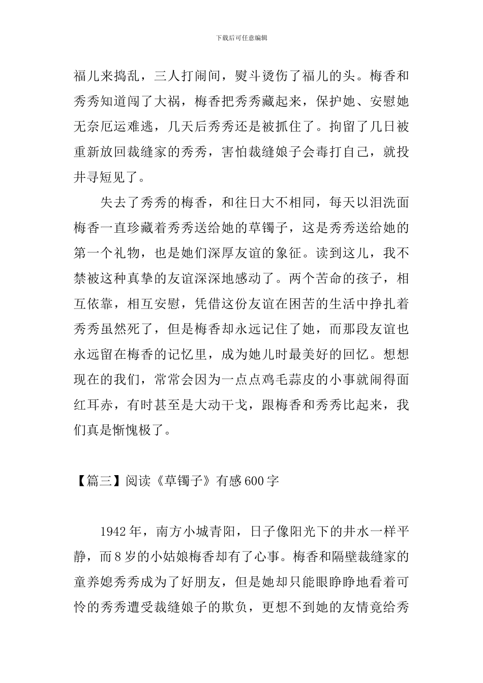 阅读《草镯子》有感600字_第3页