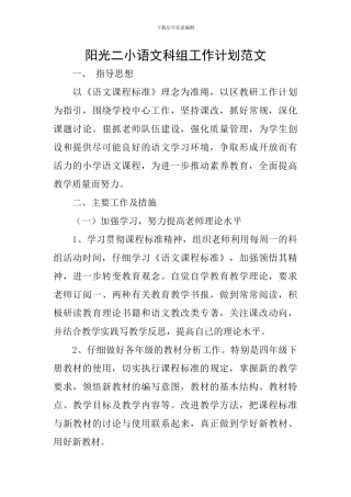 阳光二小语文科组工作计划范文