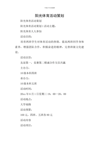 阳光体育活动策划