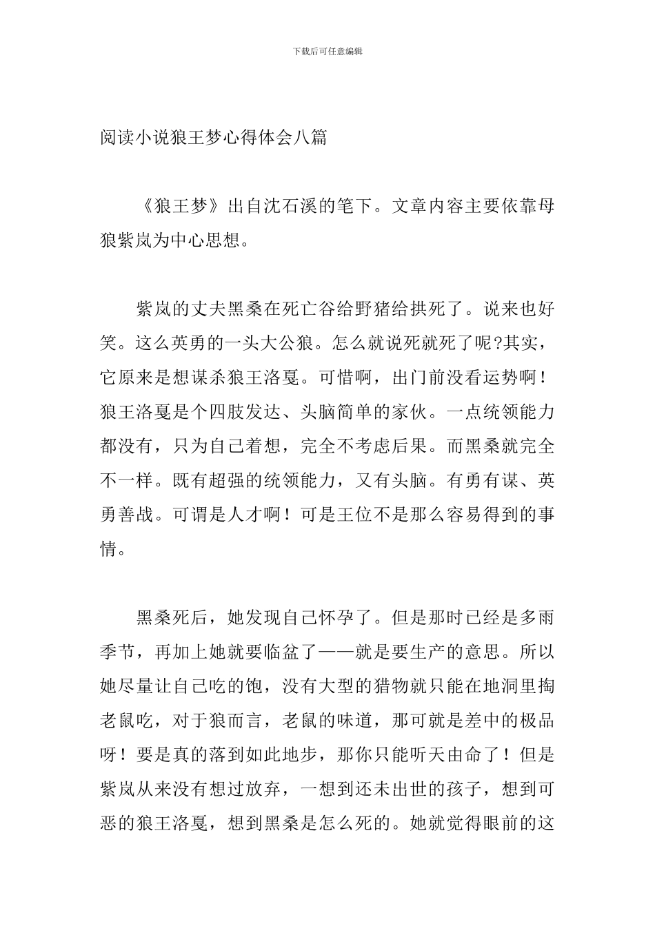 阅读小说狼王梦心得体会八篇_第2页