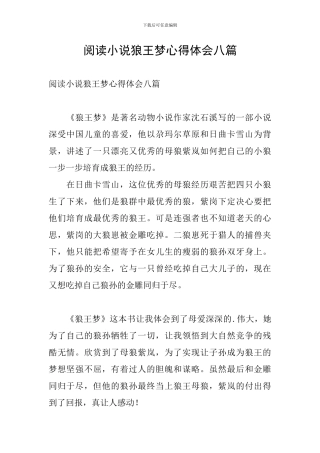 阅读小说狼王梦心得体会八篇