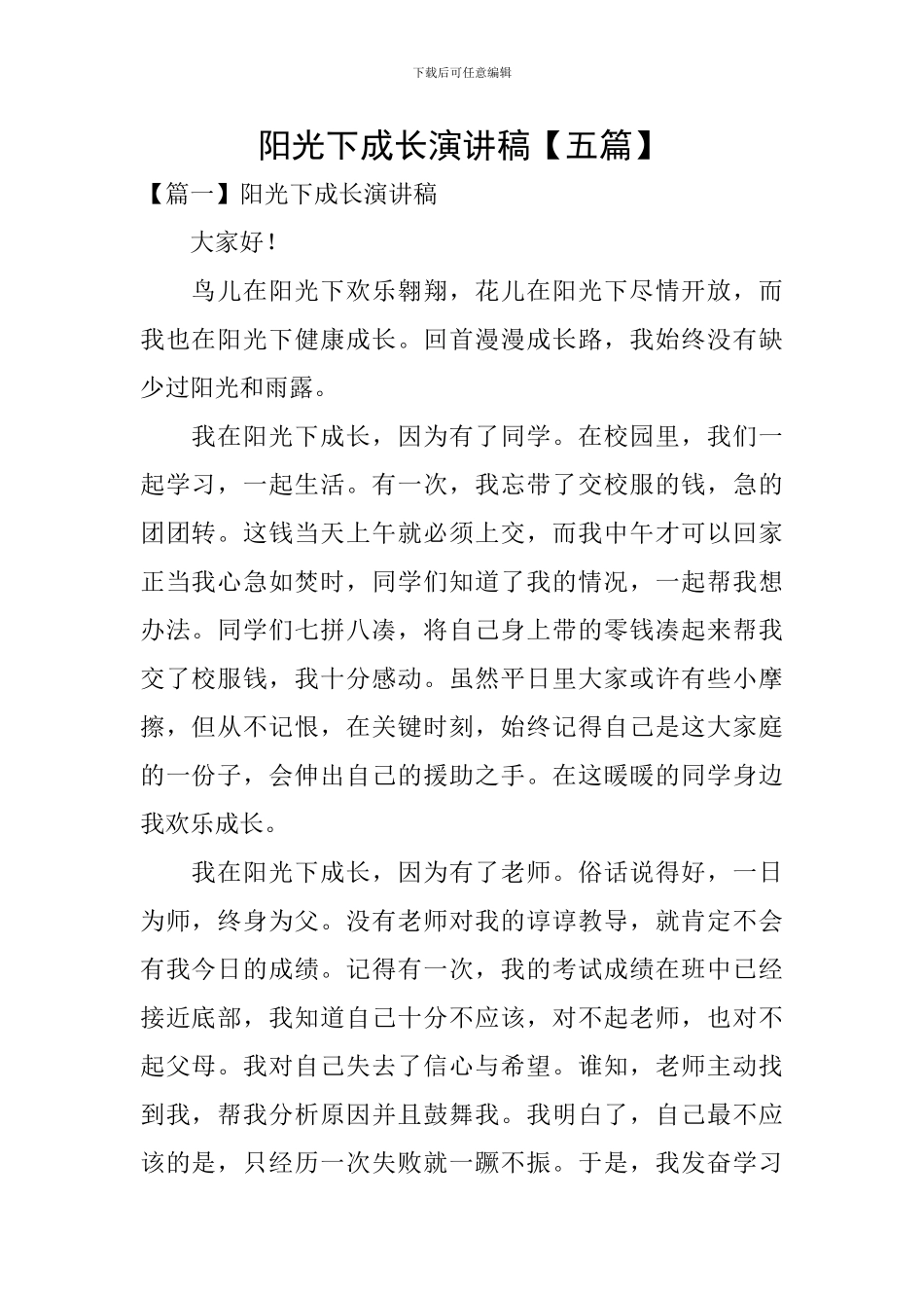 阳光下成长演讲稿_第1页