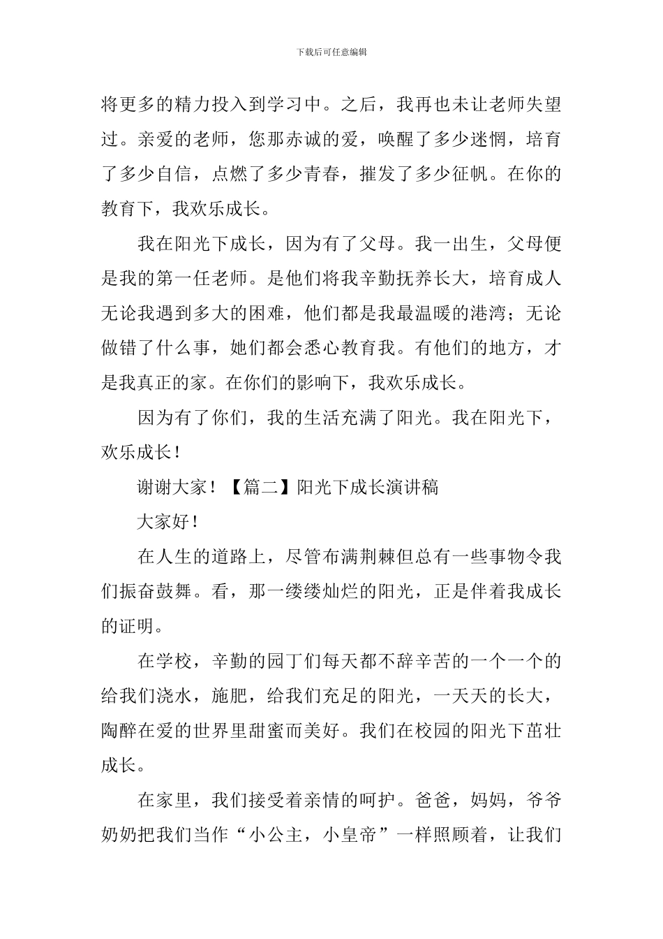 阳光下成长演讲稿_第2页