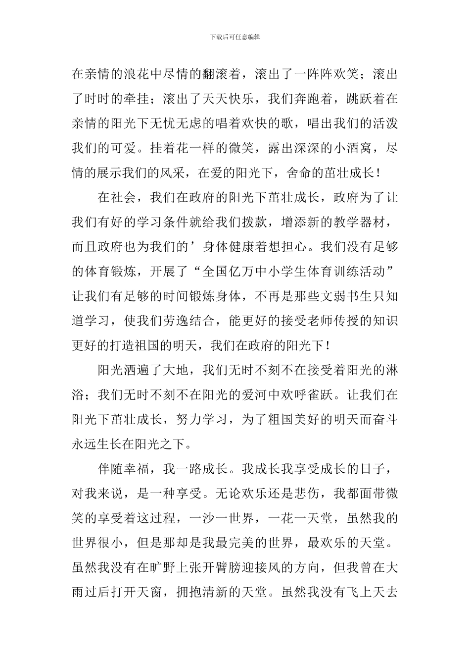 阳光下成长演讲稿_第3页