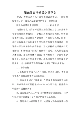 阳光体育活动策划书范文