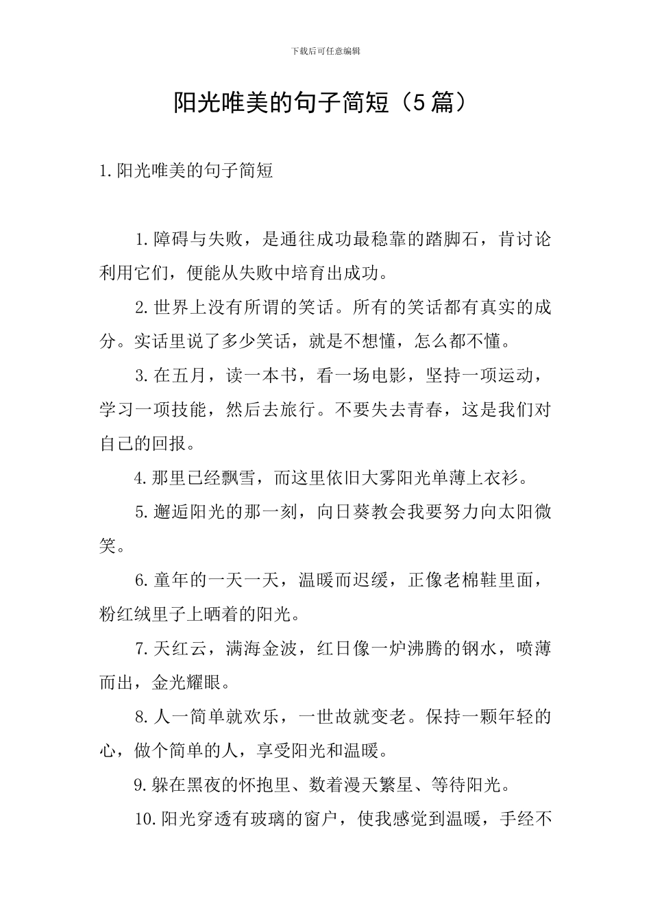 阳光唯美的句子简短_第1页