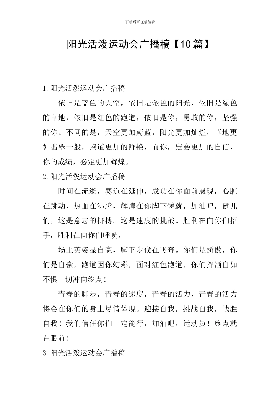阳光活泼运动会广播稿_第1页