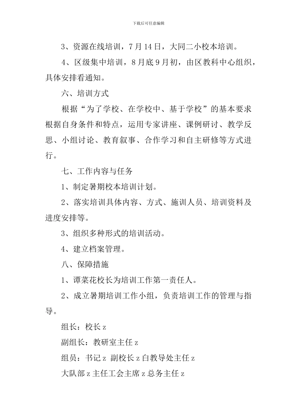 阳朝小学教师暑期新课程培训实施方案范文_第3页