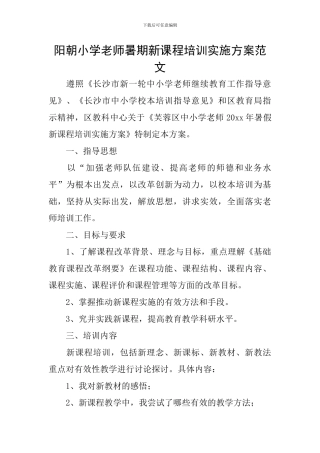 阳朝小学教师暑期新课程培训实施方案范文