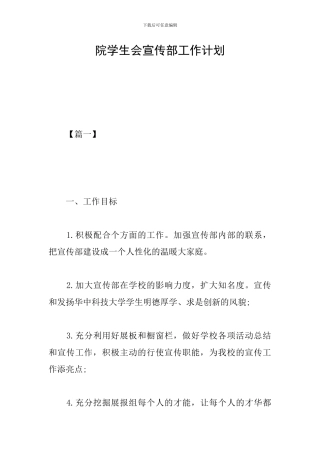 院学生会宣传部工作计划