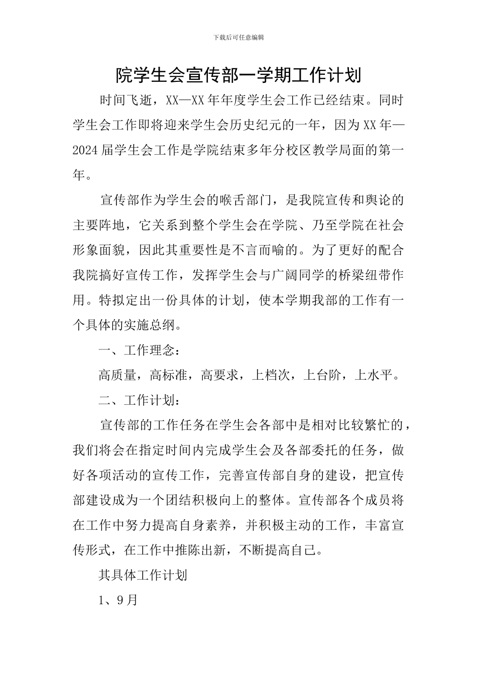 院学生会宣传部一学期工作计划_第1页