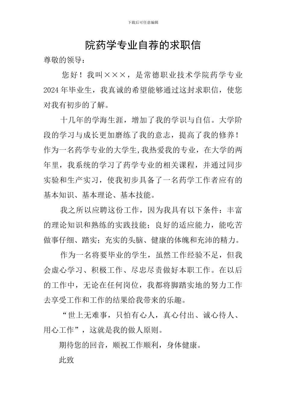 院药学专业自荐的求职信_第1页