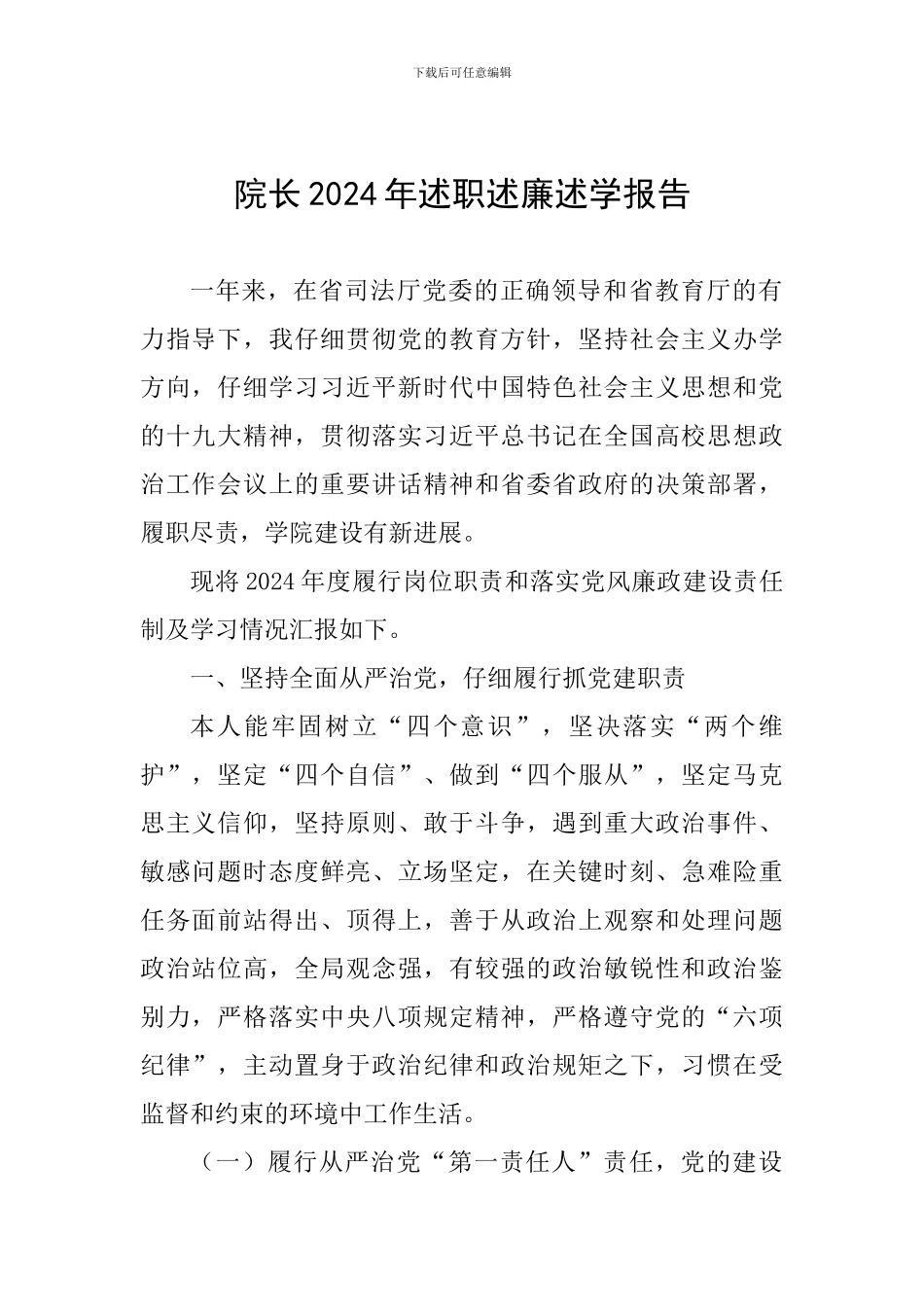 院长2024年述职述廉述学报告_第1页