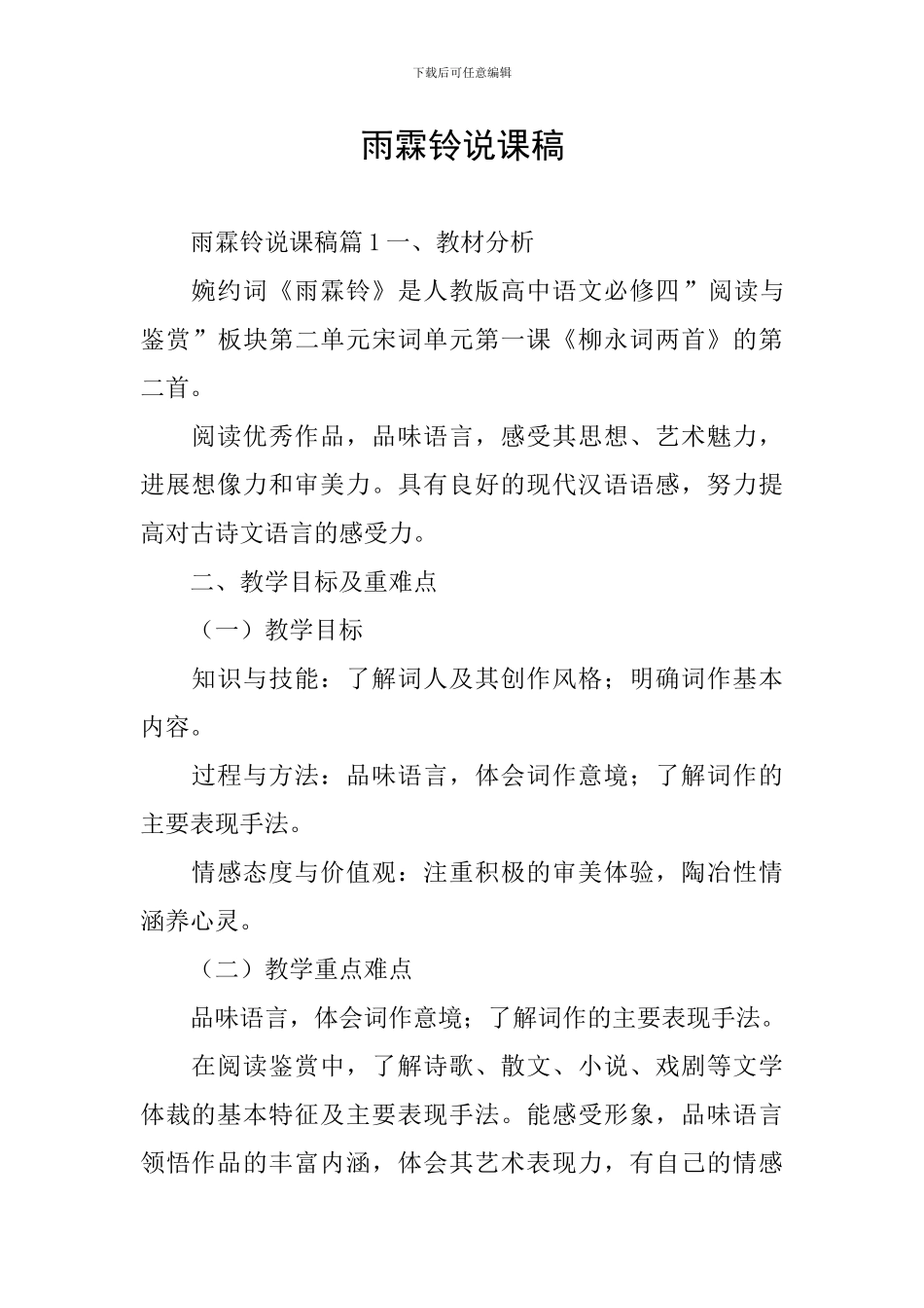 雨霖铃说课稿_第1页