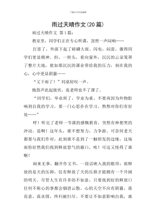雨过天晴作文
