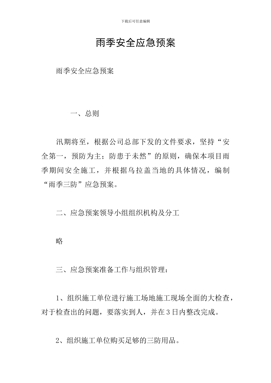雨季安全应急预案_第1页