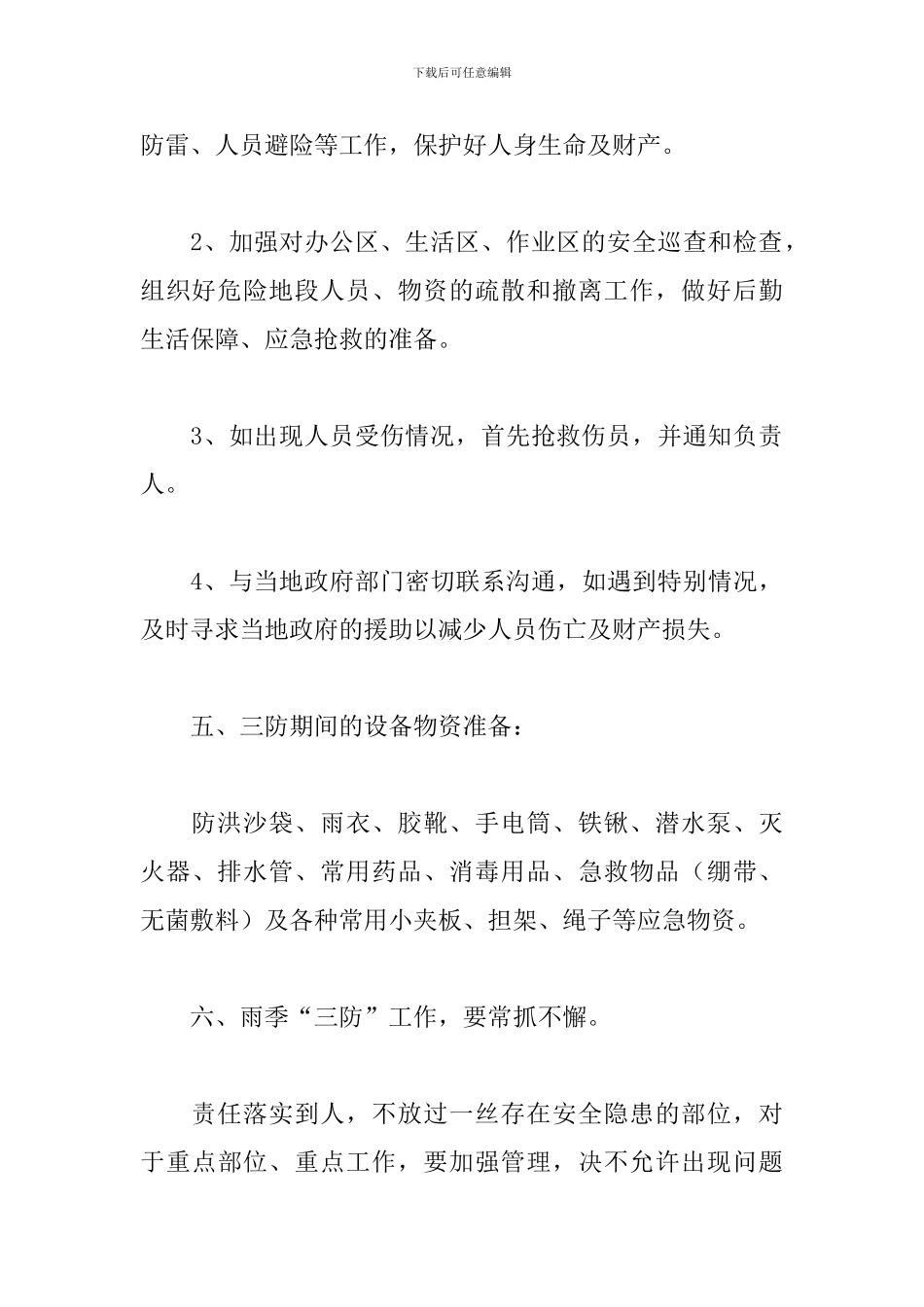 雨季安全应急预案_第3页
