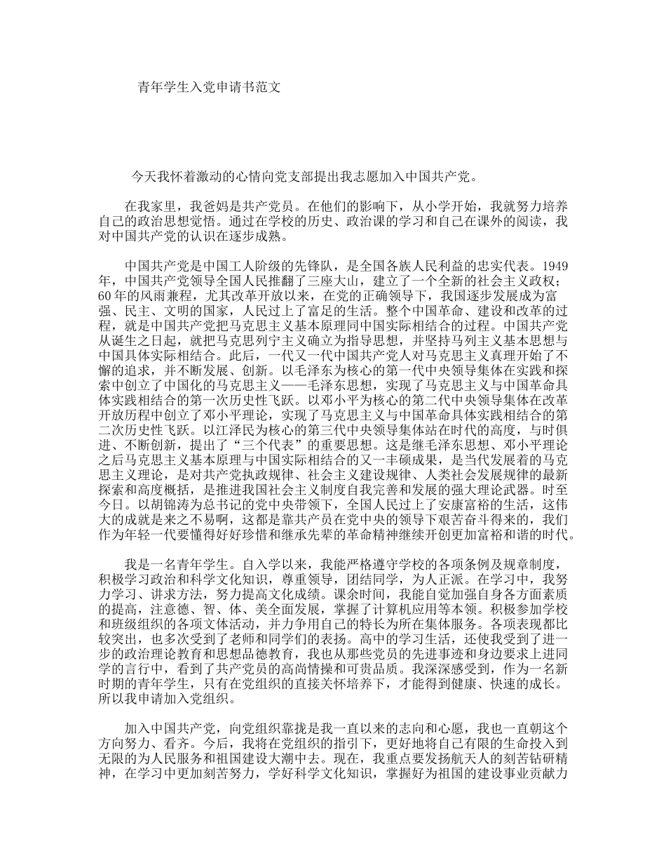 青年学生入党申请书范文_第1页