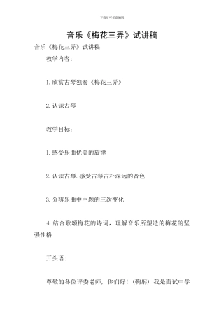 音乐《梅花三弄》试讲稿
