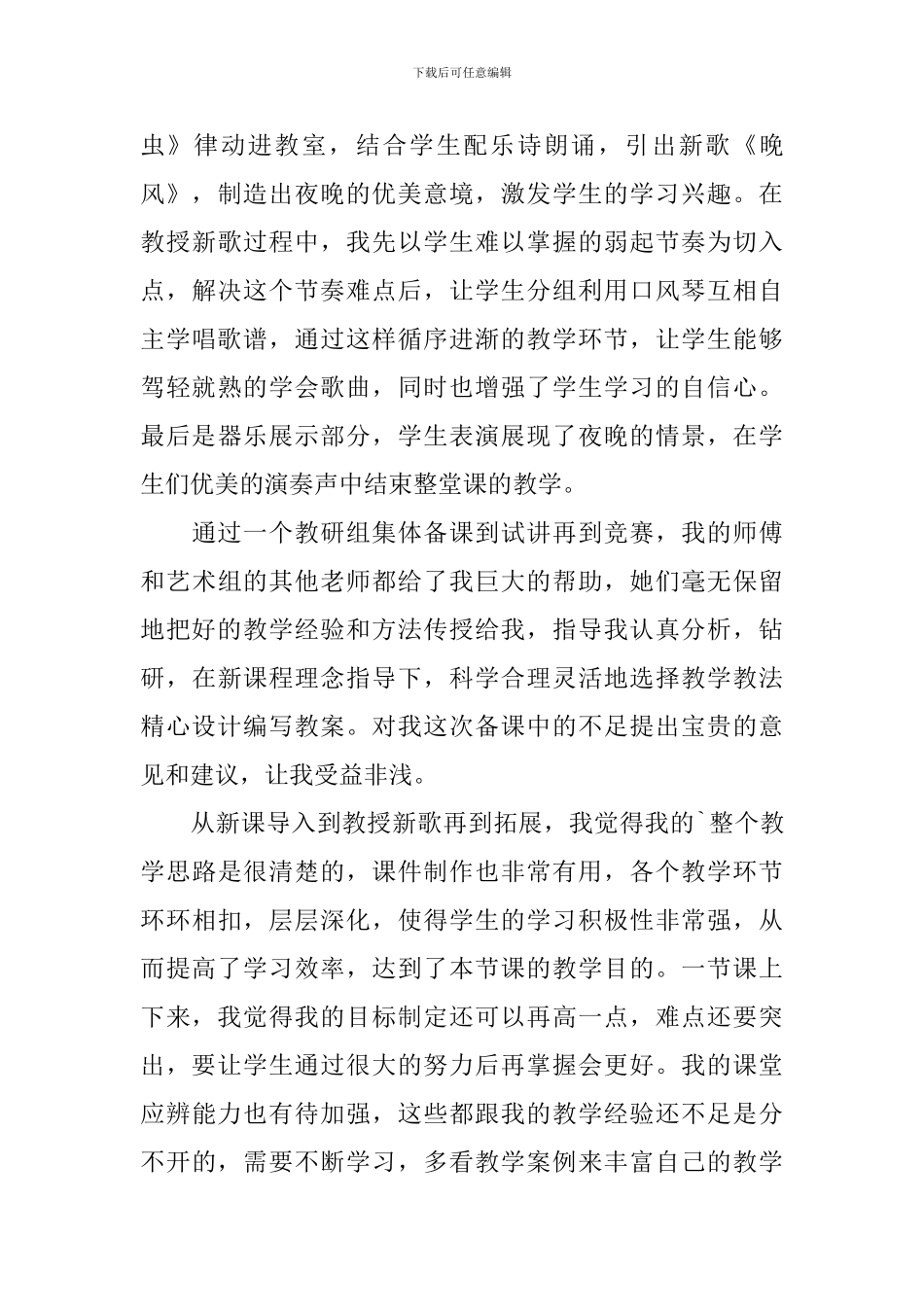 音乐《晚风》教学反思范文_第3页