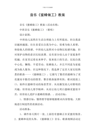 音乐《蜜蜂做工》教案