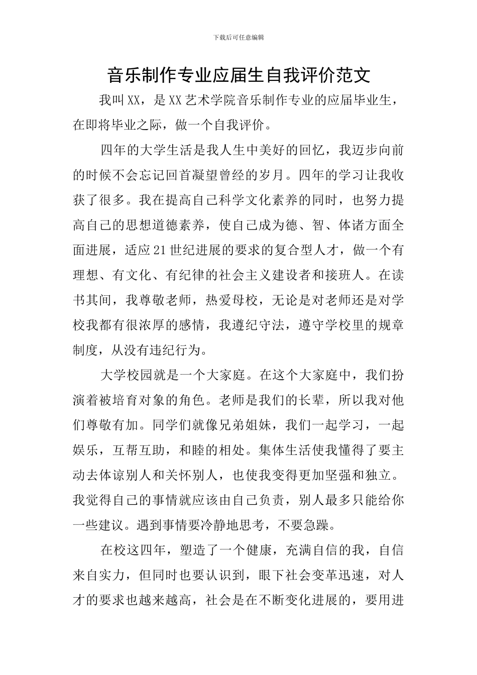 音乐制作专业应届生自我评价范文_第1页