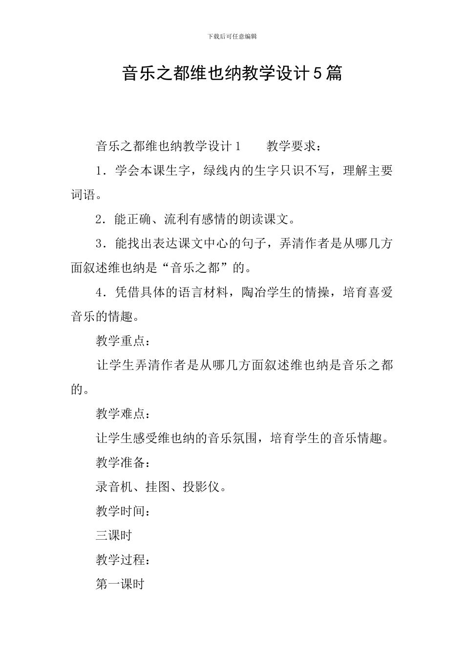 音乐之都维也纳教学设计5篇_第1页