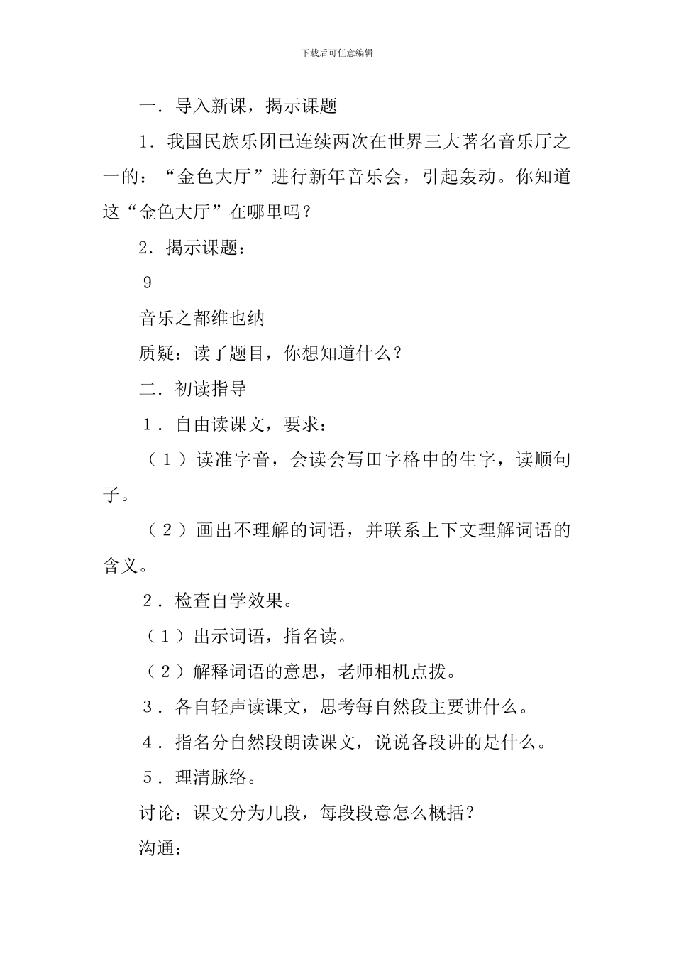 音乐之都维也纳教学设计5篇_第2页