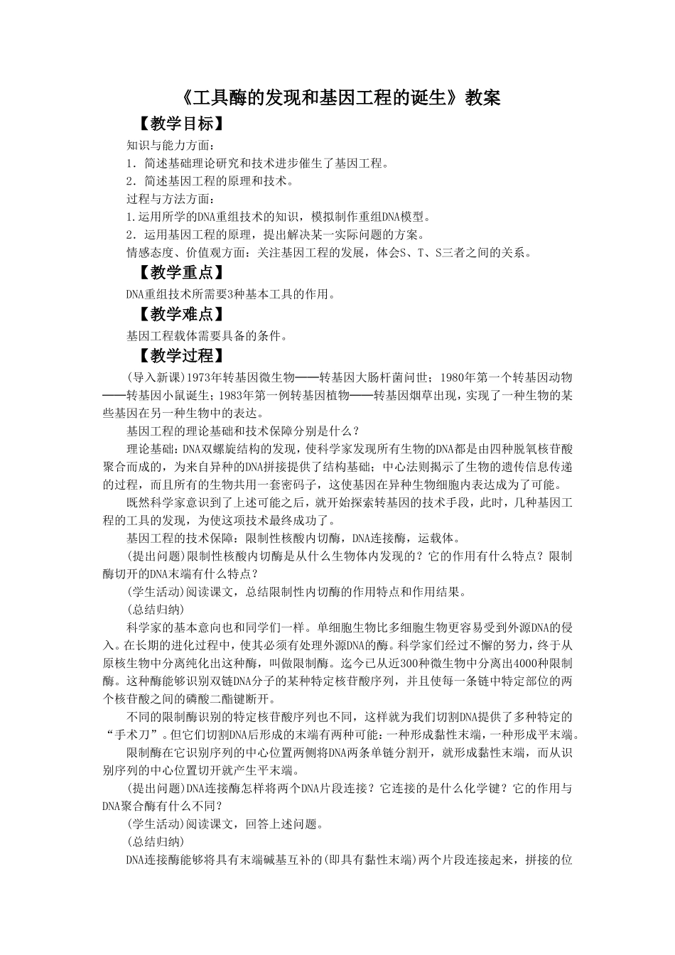 《工具酶的发现和基因工程的诞生》教案1_第1页