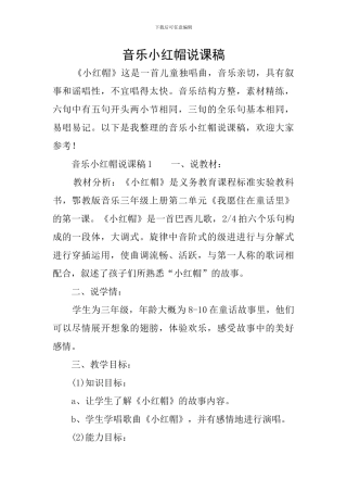 音乐小红帽说课稿