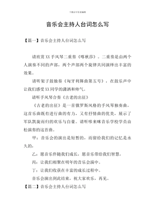音乐会主持人台词怎么写