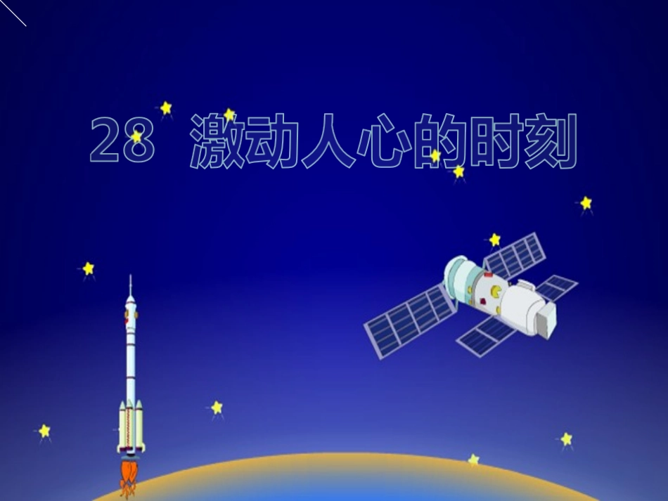 28激动人心的时刻_第1页