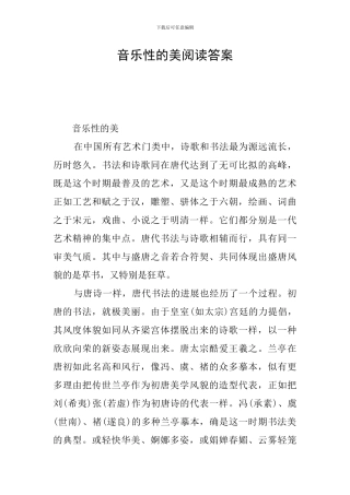 音乐性的美阅读答案