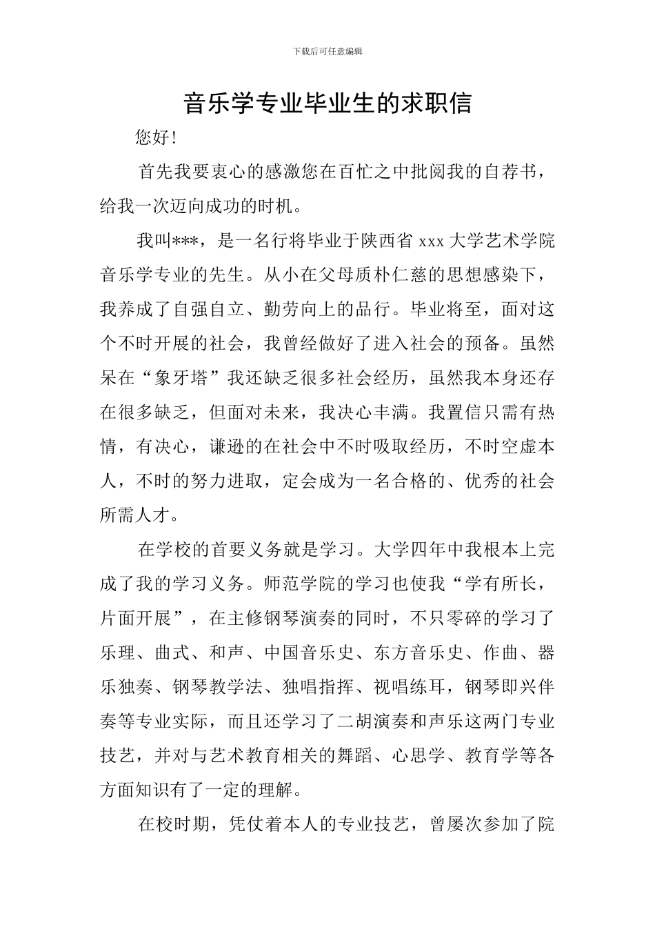 音乐学专业毕业生的求职信_第1页