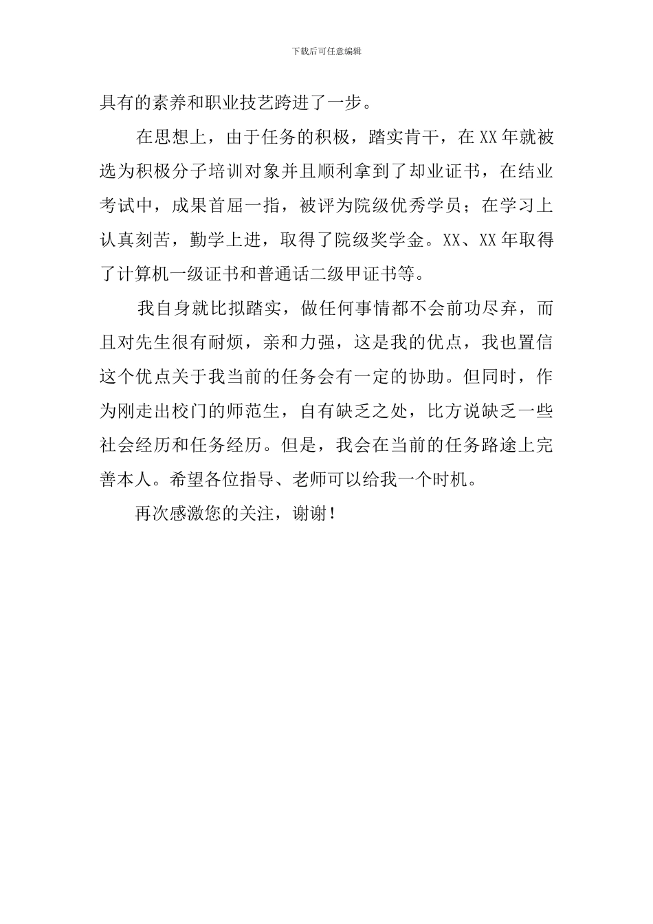 音乐学专业毕业生的求职信_第3页