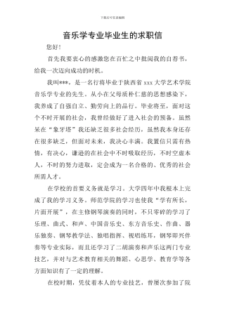 音乐学专业毕业生的求职信