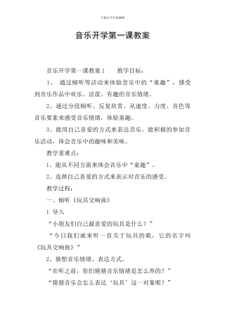 音乐开学第一课教案