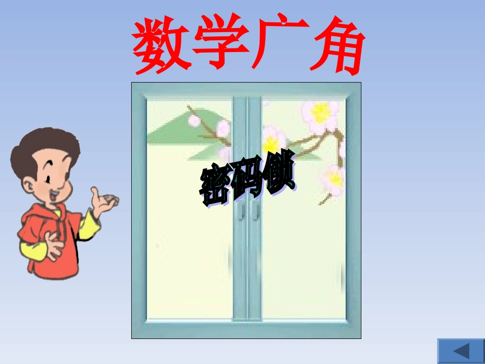 人教2011版小学数学三年级数学广角-(3)_第2页