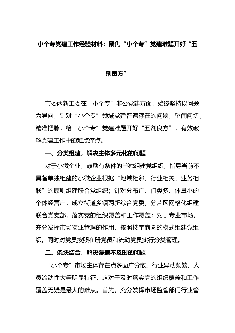 小个专党建工作经验材料：聚焦“小个专”党建难题开好“五剂良方”_第1页