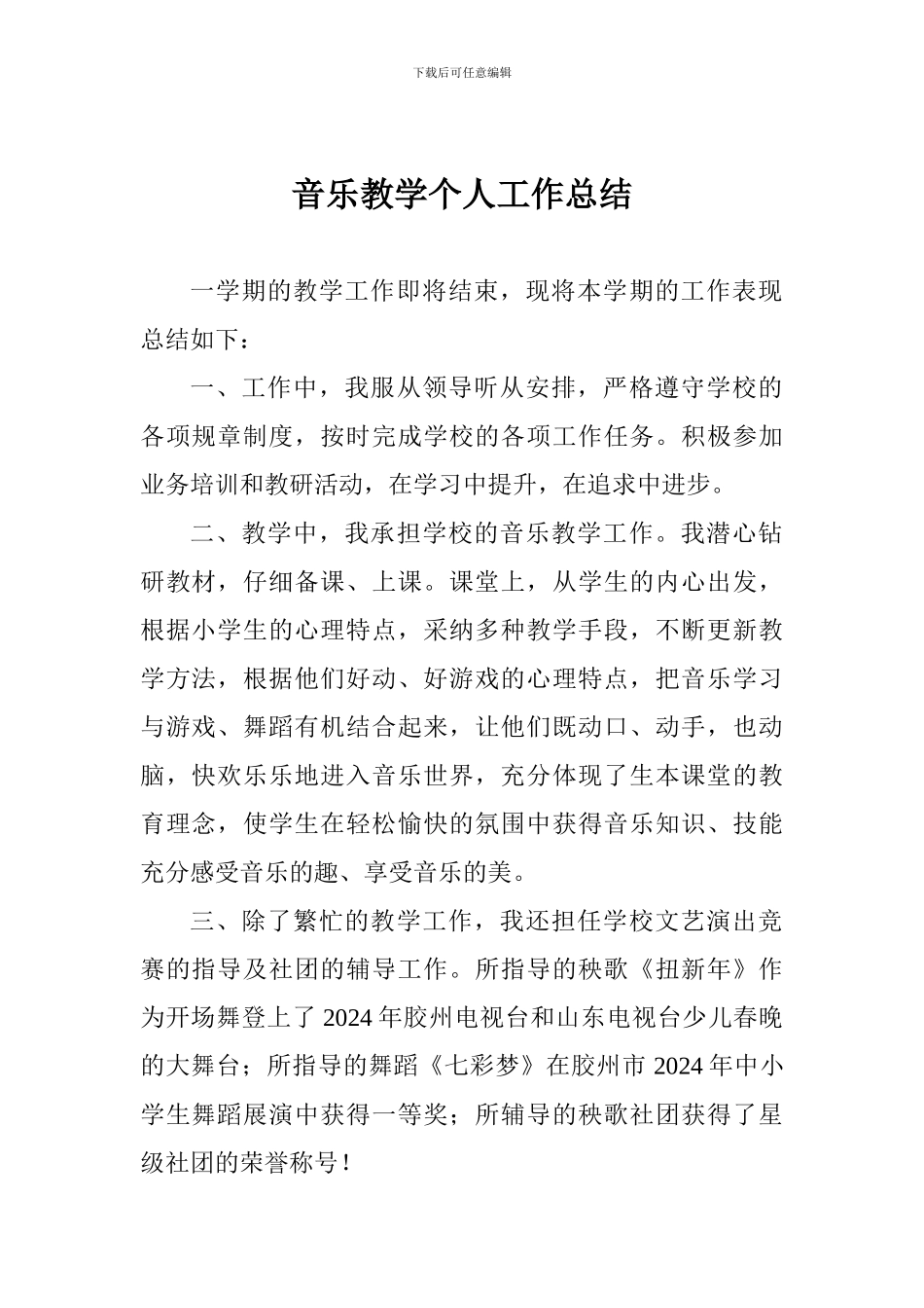 音乐教学个人工作总结_第1页