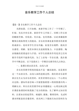 音乐教学工作个人总结