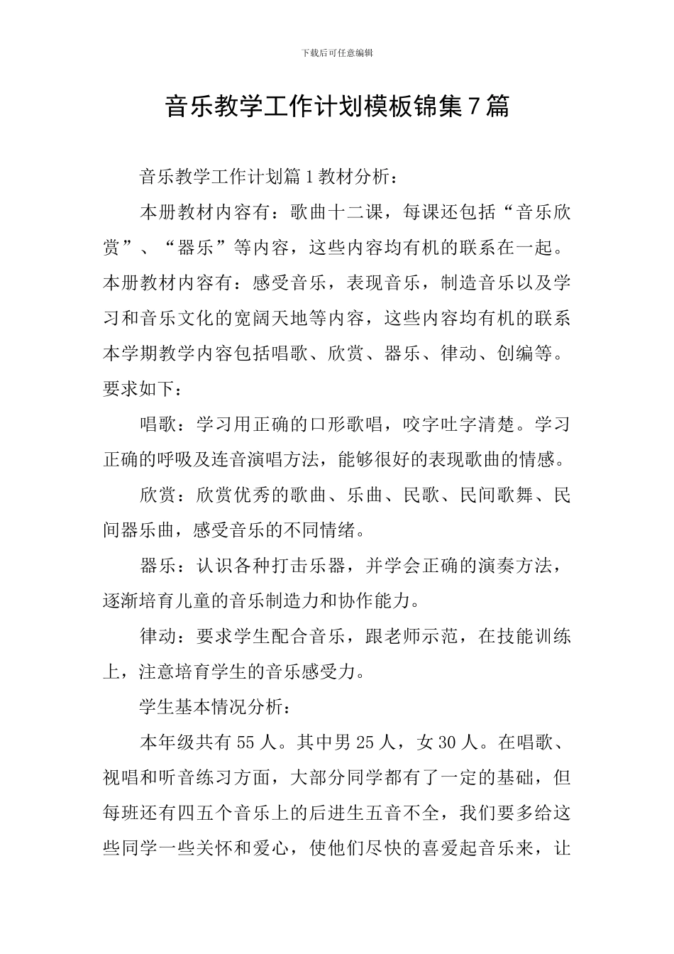 音乐教学工作计划模板锦集7篇_第1页