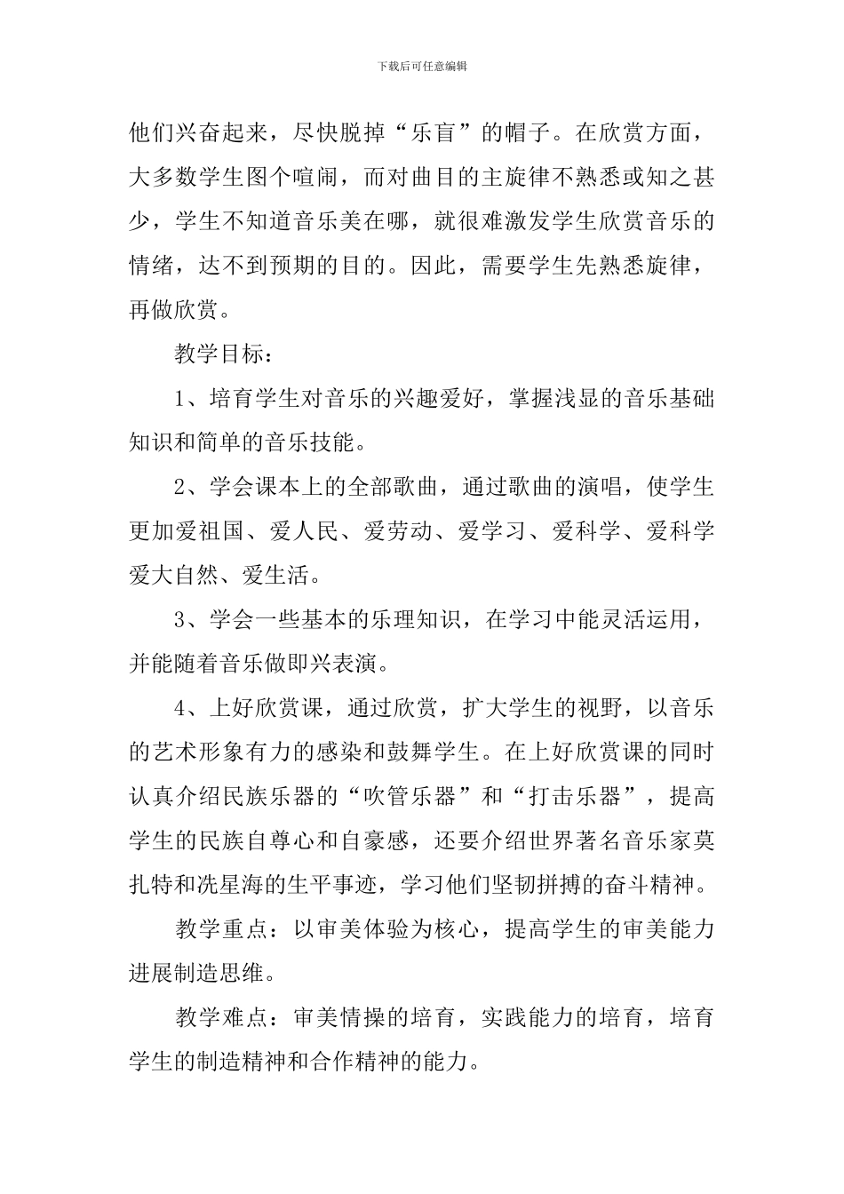 音乐教学工作计划模板锦集7篇_第2页