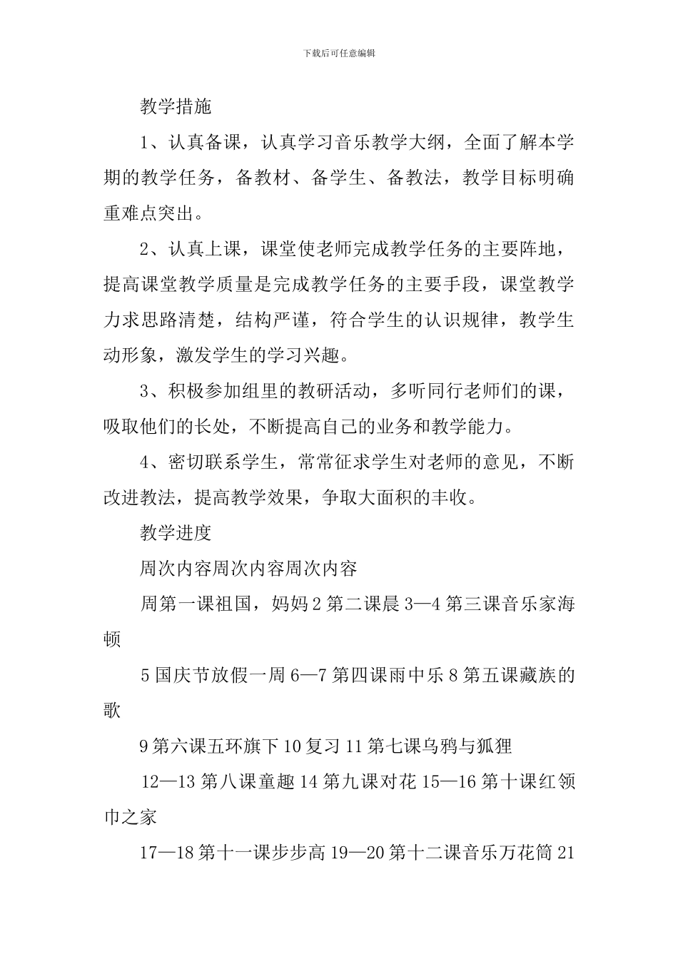音乐教学工作计划模板锦集7篇_第3页