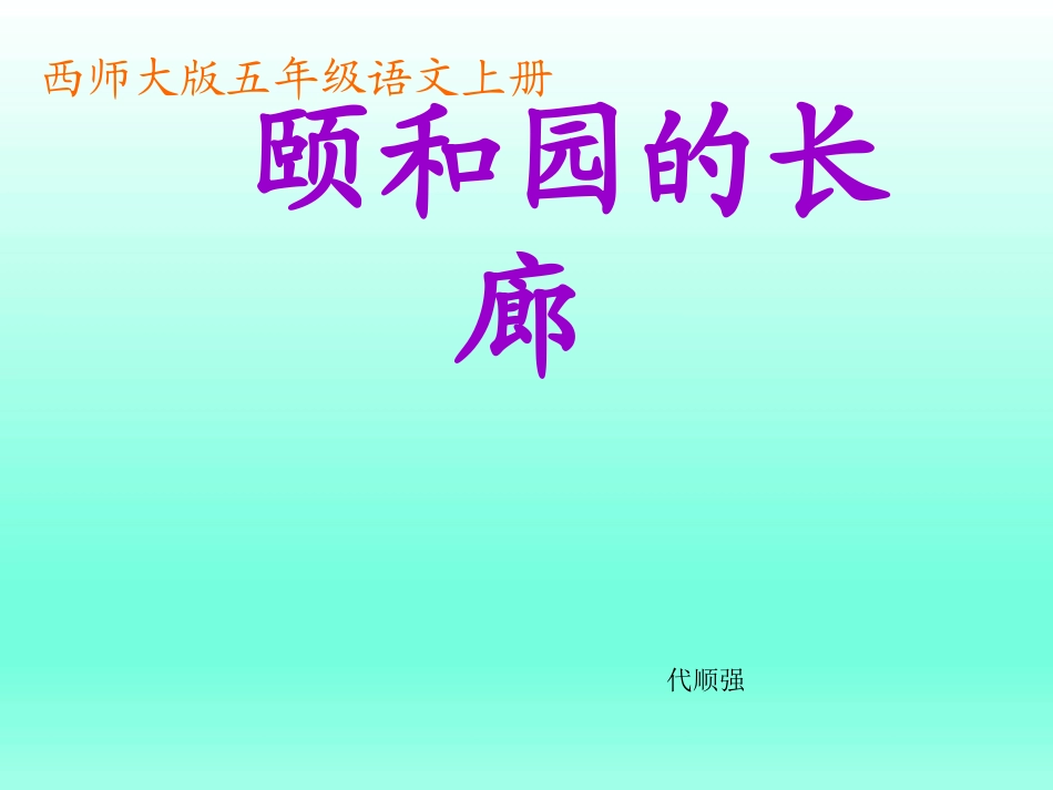 29颐和园的长廊_第1页